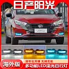 适用于23-25款日产阳光日行灯海外版美版 Nissan Versa sunny雾灯