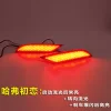 适用于哈弗初恋后杠灯改装LED刹车灯专用流光尾灯后雾灯反光器灯