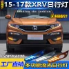 适用于15-18款本田XRV日行灯改装专用转向前雾灯LED行车装饰灯
