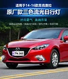 适用于14-16款马自达3昂克赛拉日行灯改装LED前雾灯专用前杠灯