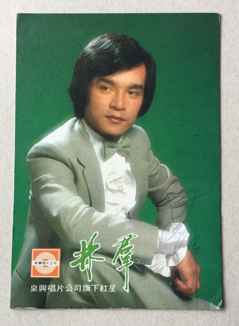 泉興唱片 林羣 Taiwanese singer LIN CHUN official colour picture card signed!!