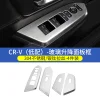 17-24款本田CRV升降面板贴玻璃开关贴新皓影专用内饰改装扶手亮片