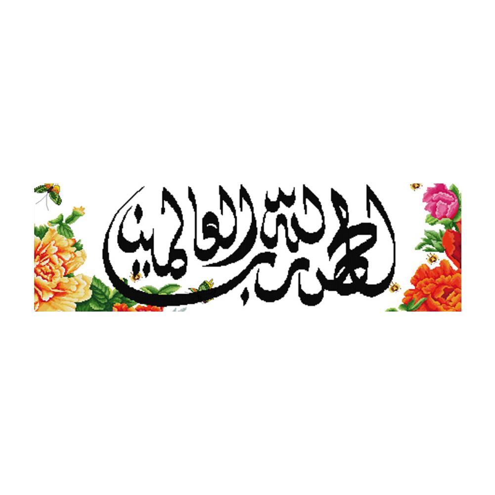 

All To Allah - 14CT Stamped Cross Stitch - 94*35cm, 501 Original