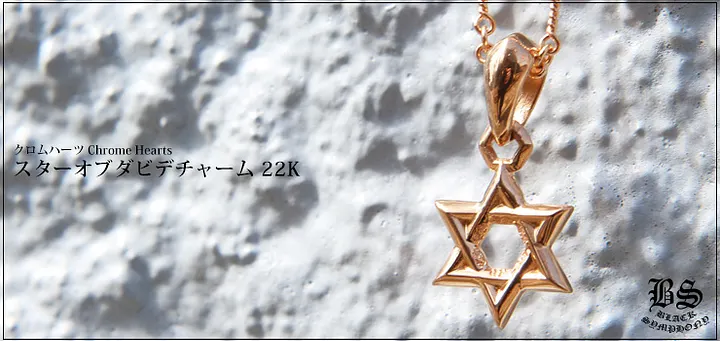 CHROME HEARTS クロムハーツ スターオブダビデチャーム 22K 22K ゴールド