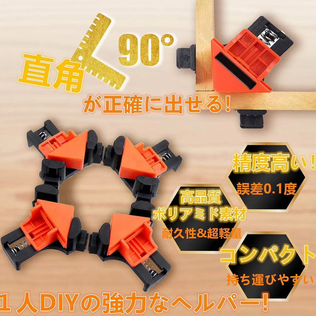【2021最新版】コーナー クランプ 直角クランプ 90度 木工定規 直角定規 DIY 工具 (4個セット)