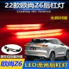 适用于22款长安欧尚Z6后杠灯改装LED领航灯专用多功能流光后雾灯