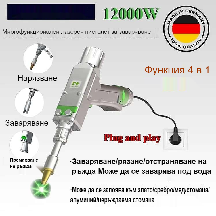 .[Функция четири в едно] Многофункционален лазерен пистолет за заваряване, 9000W/12000W/15000W