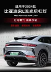 适用于24款比亚迪宋L后杠灯专用改装LED流光尾灯刹车灯后反光器