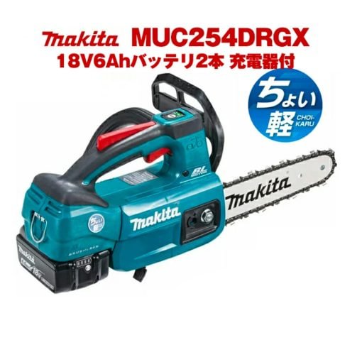 マキタ(makita) MUC254DRGX 充電式チェンソー ガイドバー250mm 18V6Ahバッテリ2本・充電器付 カラー青
