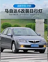 适用于06-10款马自达6前雾灯改装LED日行灯专用日间行车灯装饰灯