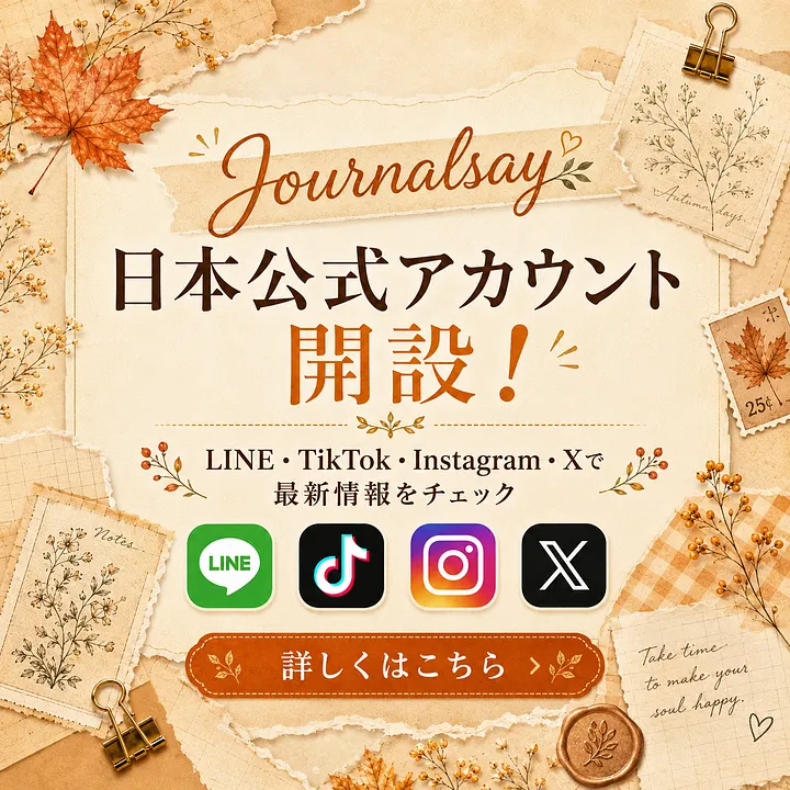 秋のセール | Journalsay ジャーナル用品に焦点を当てる