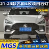 适用于21-23款名爵5日行灯MG5专用改装日间行车灯LED前雾灯装饰灯