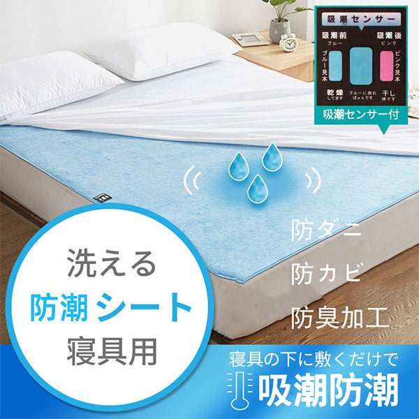 除湿シート 寝具用 洗える 布団 除湿マット 湿気取り 防ダニ・防カビ・防臭加工
