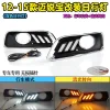 适用于12-15款雪佛兰迈锐宝改装LED流光日行灯日间行车灯防雾灯