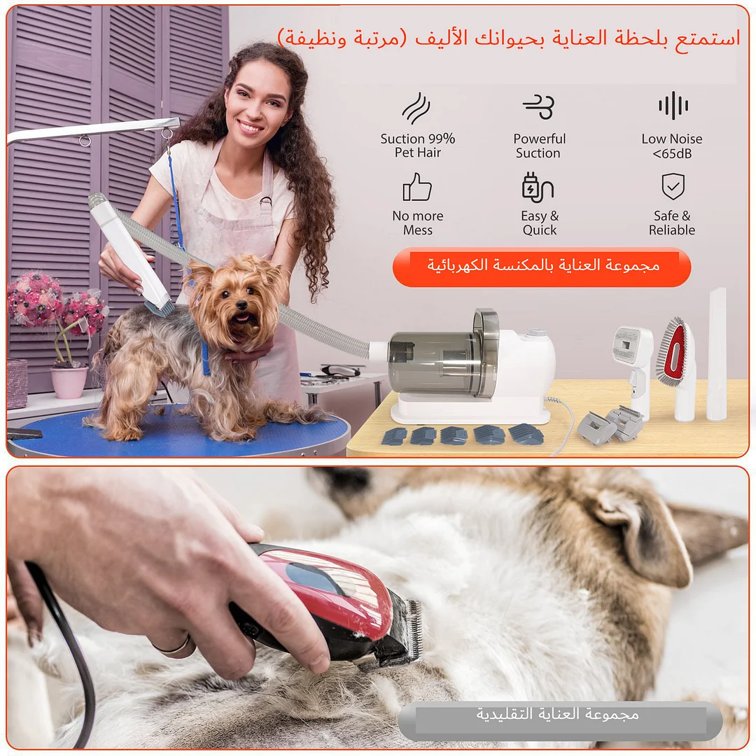 مجموعة متعددة الوظائف للعناية بالحيوانات الأليفة مع ماكينة حلاقة ومكنسة كهربائية (مكنسة كهربائية وماكينة قص شعر)