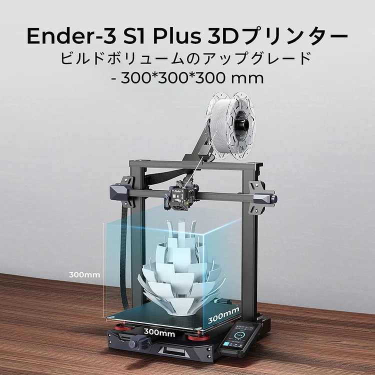 Ender-3 S1 Plus 3Dプリンターセット