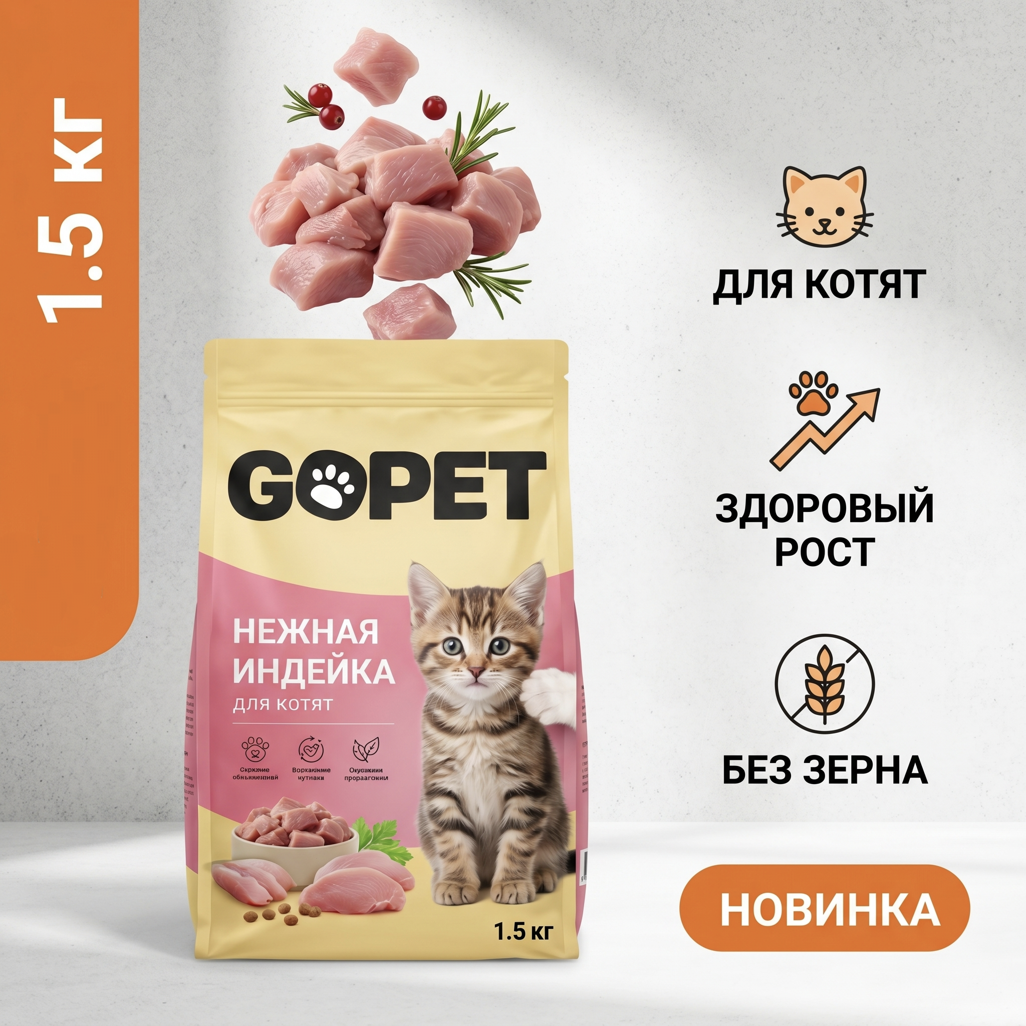 GOPET&reg; Корм для кошек, подходящий для котят