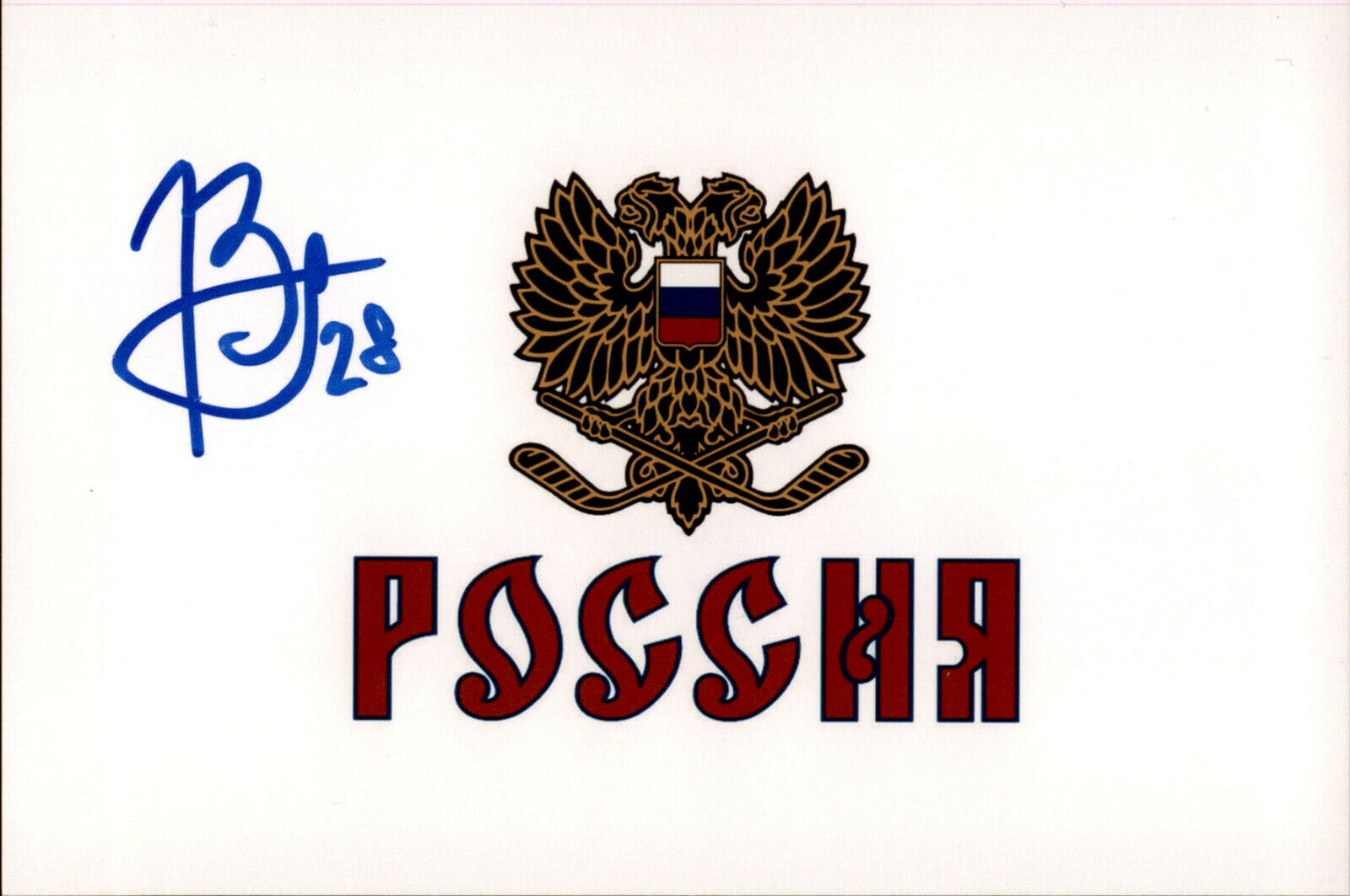 Vladimir Bryukvin SIGNED 4x6 Photo Poster painting TEAM RUSSIA / SUPER SERIES