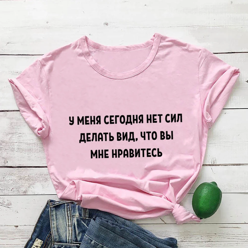 Today I Have No Strength To Pretend That I Like You Russian Cyrillic Cotton Women T Shirt Funny Summer Casual Short Sleeve Top