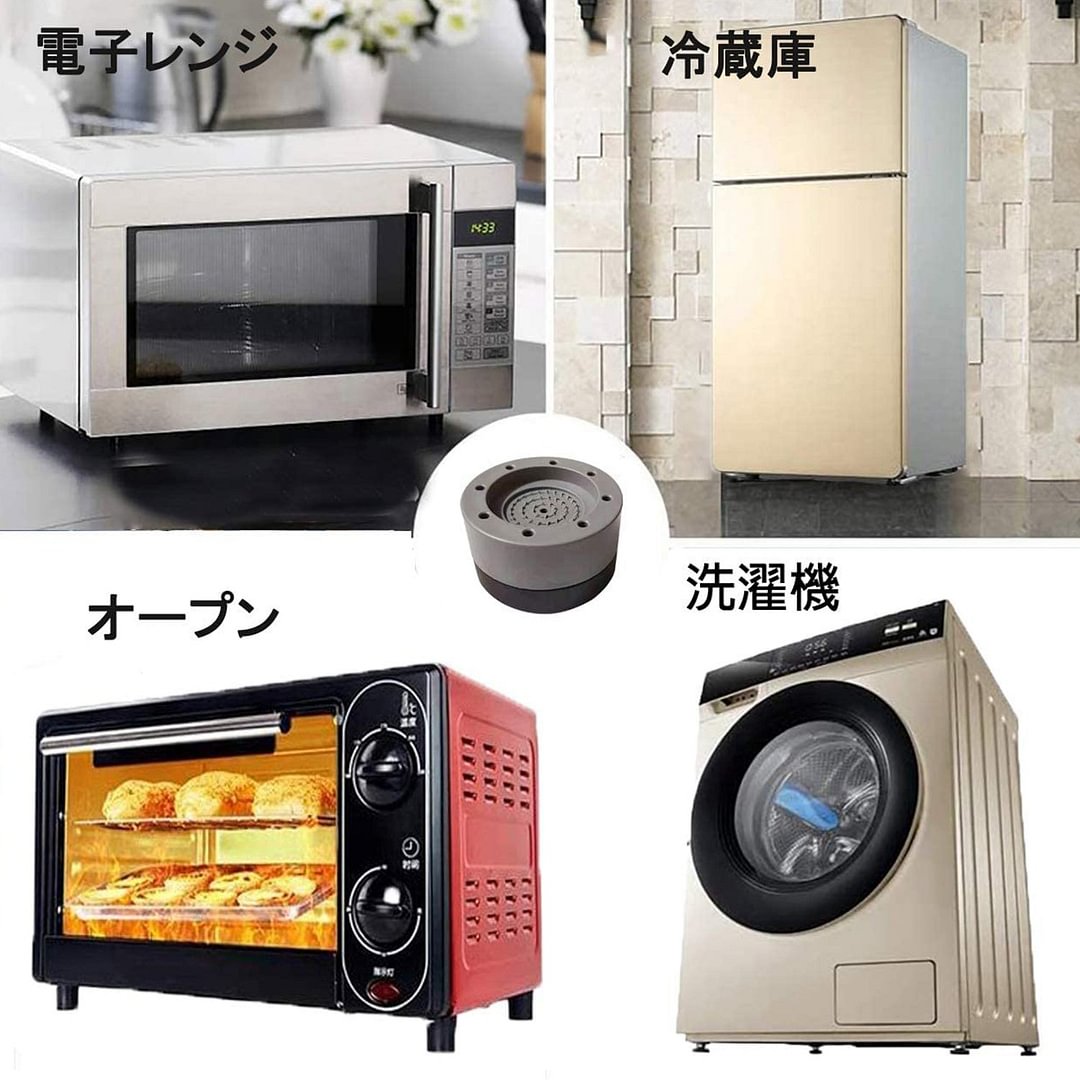 防振パッド 洗濯機防振パッド 家電家具用増高足（四個）