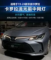 适用于19-24款丰田卡罗拉改装LED流光中网灯日行灯Toyota Corolla