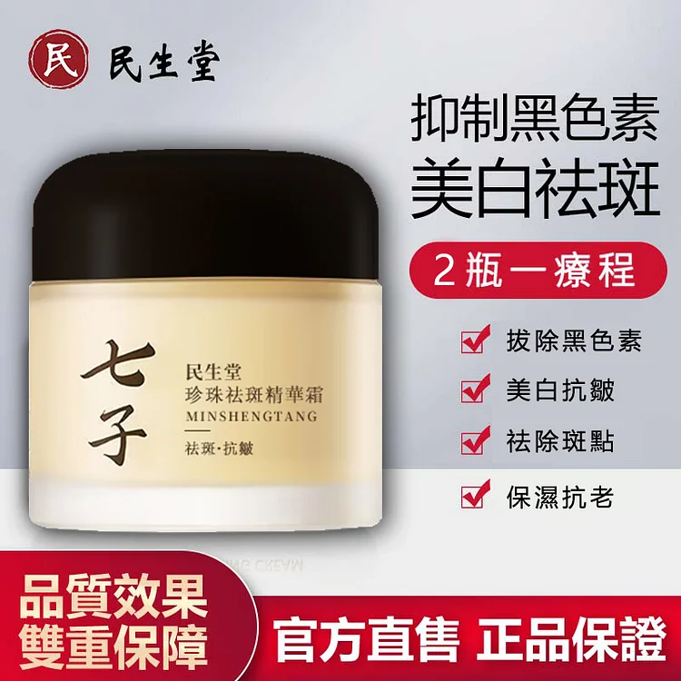 民生堂 七子白珍珠面霜
