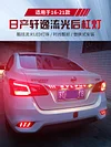 适用于16-21款日产经典轩逸后杠灯改装刹车灯警示灯LED高亮领航灯