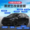21-22款crv皓影改装黑武士车窗饰条车身装饰条外观行李架车标中网
