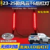 适用于23-25款奇瑞风云T6专用后杠灯反光板改装LED流水转向领航灯