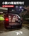 适用于小鹏X9尾箱照明灯X9后备箱增设灯照明灯内饰汽车用品装饰1件套