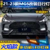 适用于21-23款名爵5日行灯MG5专用改装日间行车灯LED前雾灯装饰灯