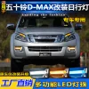 适用于15-18款五十铃D-MAX改装LED日行灯专用流水转向灯前雾灯