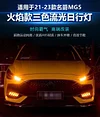适用于21-23款名爵5日行灯MG5专用改装日间行车灯LED前雾灯装饰灯