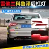 19-23款雪佛兰科鲁泽专用后杠灯改装LED刹车灯流光转向尾灯后雾灯