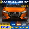 适用于20-22款日产轩逸改装LED日行灯尼桑新轩逸日间行车灯装饰灯