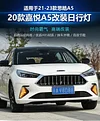 适用于20款江淮嘉悦A5日行灯21-23款思皓A5改装LED日间行车灯雾灯