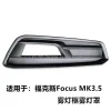 适用于福特福克斯2015-2017款MK3.5 ST中网格栅通风网 F1EB17B968