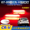 适用于本田07-09款CRV后杠灯&nbsp;12-14款锋范LED刹车灯后雾灯警
