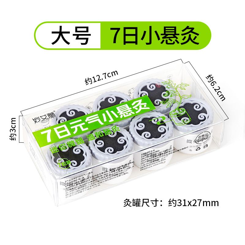 7日元气小悬灸 7日元气打卡 纯艾正品陈年艾灸柱艾盒家用艾绒随身灸工具无烟艾条器具