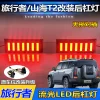 适用于捷途旅行者改装后杠灯捷途山海T2专用LED刹车灯流光尾灯
