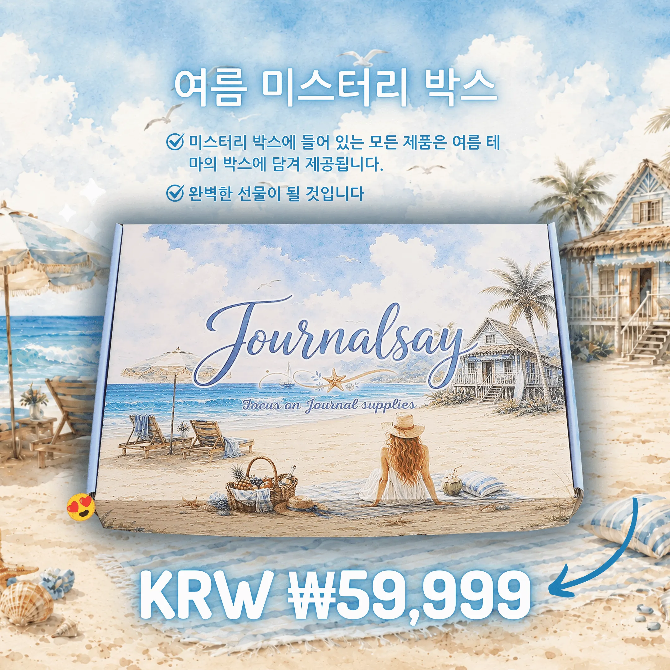 🌊 썸머 미스터리 박스 ☀️ &ndash; 한정판 🎁 기간: 6월 27일 ~ 8월 9일