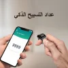 Equantu Zikr ring Tasbih ring with App-Control Qibla zinc alloy Counter Prayer Reminder