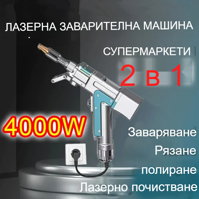 【Спестете 70%】Иновативна преносима 9000W 4-в-1 лазерна заваръчна машина