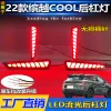 适用于22-23款款吉利缤越COOL改装LED流光后杠灯专用领航灯刹车灯