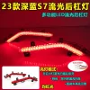 适用于23-25款深蓝S7后杠灯改装LED刹车警示灯专用转向灯后雾灯装