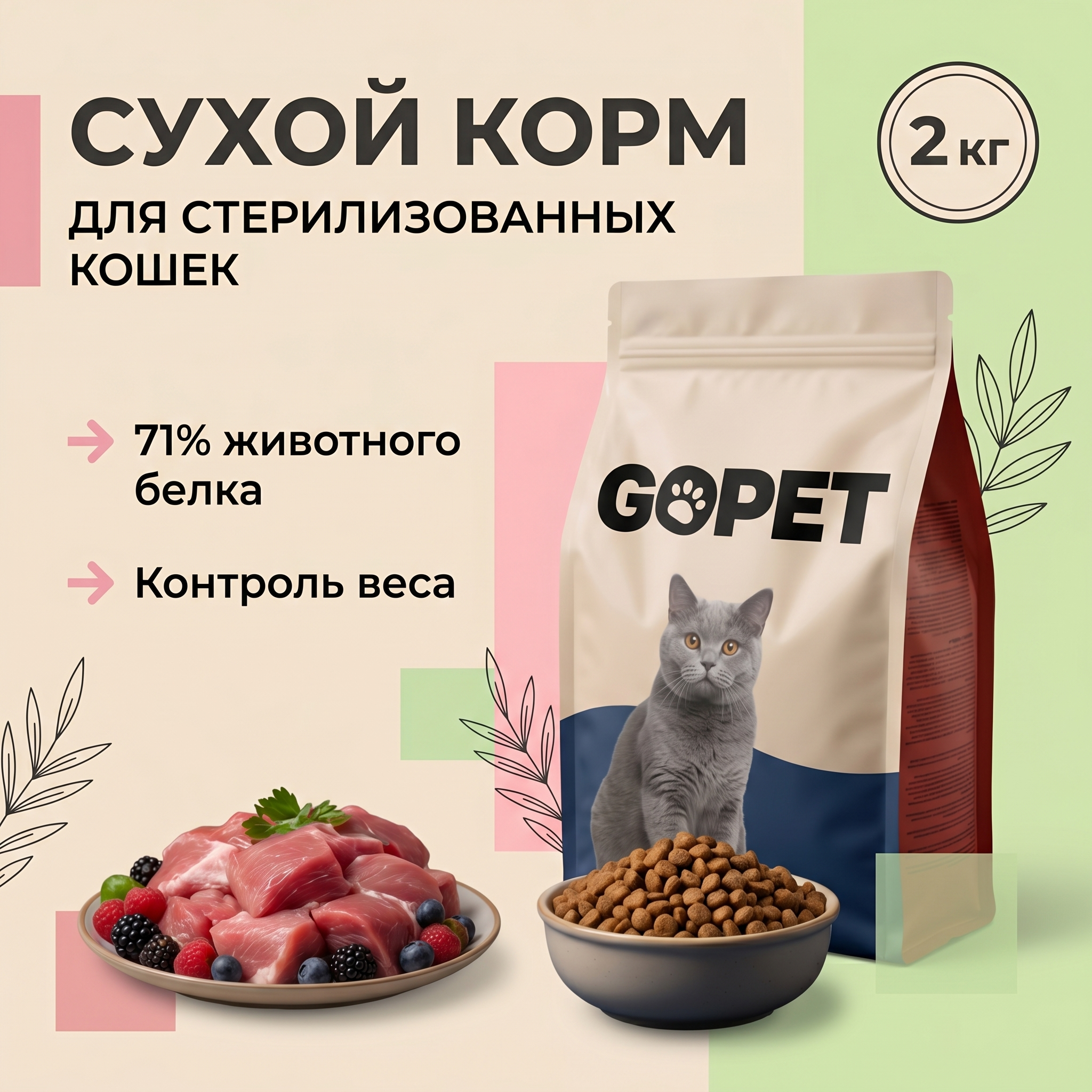 GOPET&reg; Корм для стерилизованных и кастрированных кошек