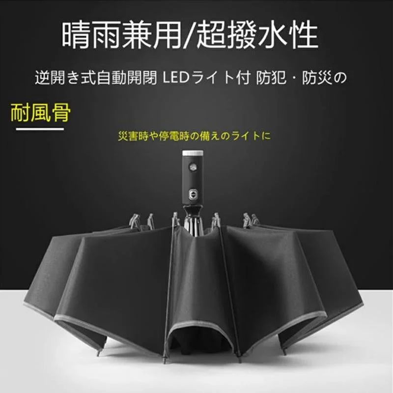 懐中電灯付き自動折りたたみ傘