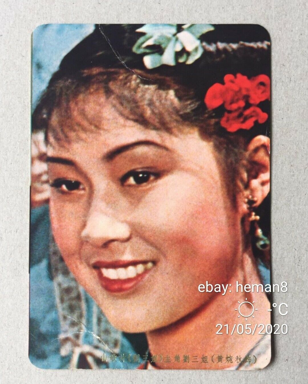 劉三姐 黃婉秋 Chinese singer actress Huang Wan Qiu lyrics colour picture card 花針引線線穿針