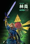 1/6 Scale Trial of the Sword Link - The Legend of Zelda Resin Statue - LDX Studios