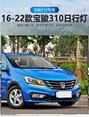 适用于宝骏310日行灯宝骏310W专用改装LED日间行车灯泪眼灯大灯